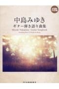 中島みゆき／ギター弾き語り曲集　永久保存ワイド版