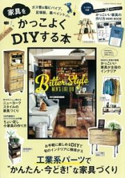 家具をかっこよくＤＩＹする本