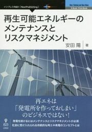 再生可能エネルギーのメンテナンスとリスクマネジメント＜オンデマンド版＞