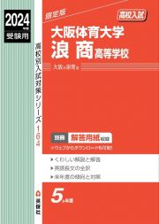 大阪体育大学浪商高等学校　２０２４年度受験用