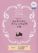 ピアノ初心者のためのクラシック入門３５曲