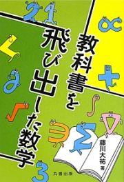 教科書を飛び出した数学