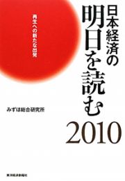 日本経済の明日を読む　２０１０