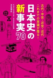 日本史の新事実７０　古代・中世・近世・近代これまでの常識が覆る！