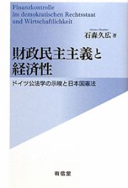 財政民主主義と経済性