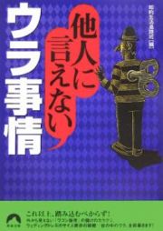 他人に言えないウラ事情