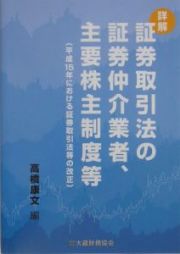 詳解証券取引法の証券仲介業者、主要株主制度等