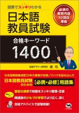 図表でスッキリわかる　日本語教員試験　合格キーワード１４００