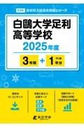 白鴎大学足利高等学校　２０２５年度