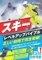 スキー　レベルアップバイブル　正しい技術で完全走破！　コツがわかる本！