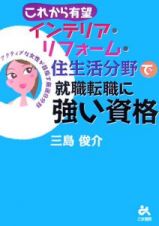 これから有望　インテリア・リフォーム・住生活分野で就職転職に強い資格