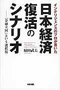 インテリジェンスのプロが書いた　日本経済復活のシナリオ