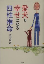 愛犬と幸せになる四柱推命