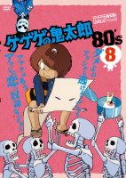 ゲゲゲの鬼太郎　８０’ｓ　１９８５［第３シリーズ］８