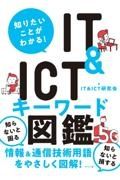 知りたいことがわかる！ＩＴ＆ＩＣＴキーワード図鑑