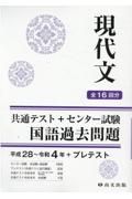 現代文平成２８～令和４年＋プレテスト（解答書冊子）　共通テスト＋センター試験国語過去問題