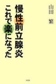 慢性前立腺炎これで楽になった