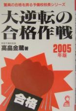 大逆転の合格作戦　２００５年版