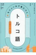 モジュールで身につくトルコ語