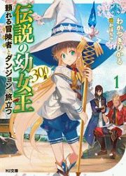 伝説の幼女王（３００歳）　頼れる冒険者とダンジョンへ旅立つ