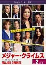 ＭＡＪＯＲ　ＣＲＩＭＥＳ　～重大犯罪課～　＜セカンド・シーズン＞Ｖｏｌ．２