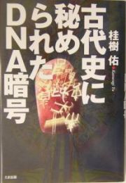 古代史に秘められたＤＮＡ暗号