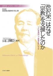 渋沢栄一はなぜ「宗教」を支援したのか　「人」を見出し、共鳴を形にする　渋沢栄一と「フィランソロピー」７