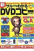 新・サルでもわかるＤＶＤコピー