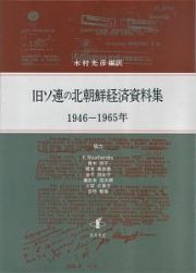 旧ソ連の北朝鮮経済資料集　１９４６－１９６５