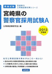 宮崎県の公務員試験対策シリーズ　宮崎県の警察官採用試験Ａ　２０１３