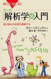 マンガ「解析学」超入門　微分積分の本質を理解する