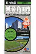 都市地図　岩沼・角田市　柴田・大河原・村田・亘理・山元・丸森町＜復興支援版＞