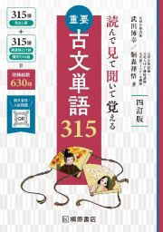 重要古文単語３１５　読んで見て聞いて覚える　四訂版