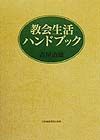 教会生活ハンドブック