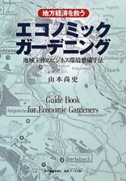 地方経済を救うエコノミックガーデニング