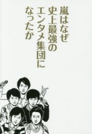 嵐はなぜ史上最強のエンタメ集団になったか