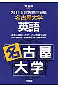 入試攻略問題集　名古屋大学　英語　２０１１