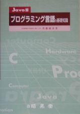 プログラミング言語の基礎知識＜Ｊａｖａ版＞