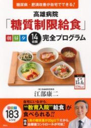 高雄病院「糖質制限給食」朝昼夕１４日間完全プログラム