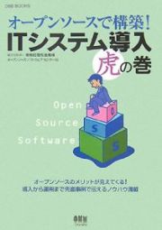 オープンソースで構築！ＩＴシステム導入　虎の巻