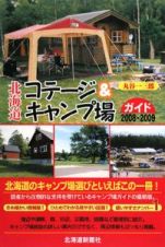 北海道　コテージ＆キャンプ場ガイド　２００８－２００９