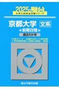 京都大学〈文系〉前期日程　過去５か年　２０２５