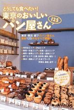 東京のおいしいパン屋さん１２５　どうしても食べたい！