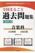 全国まるごと過去問題集音楽科　２０２４年度版　分野別　項目別