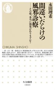 間違いだらけの風邪診療　その薬、本当に効果がありますか？