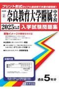 奈良教育大学附属中学校　２０２５年春受験用