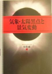 気象・太陽黒点と景気変動