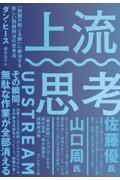 上流思考　「問題が起こる前」に解決する新しい問題解決の思考法