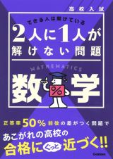 高校入試　２人に１人が解けない問題　数学