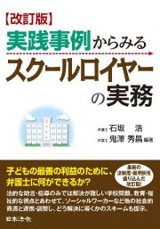 改訂　実践事例からみる　スクールロイヤーの実務